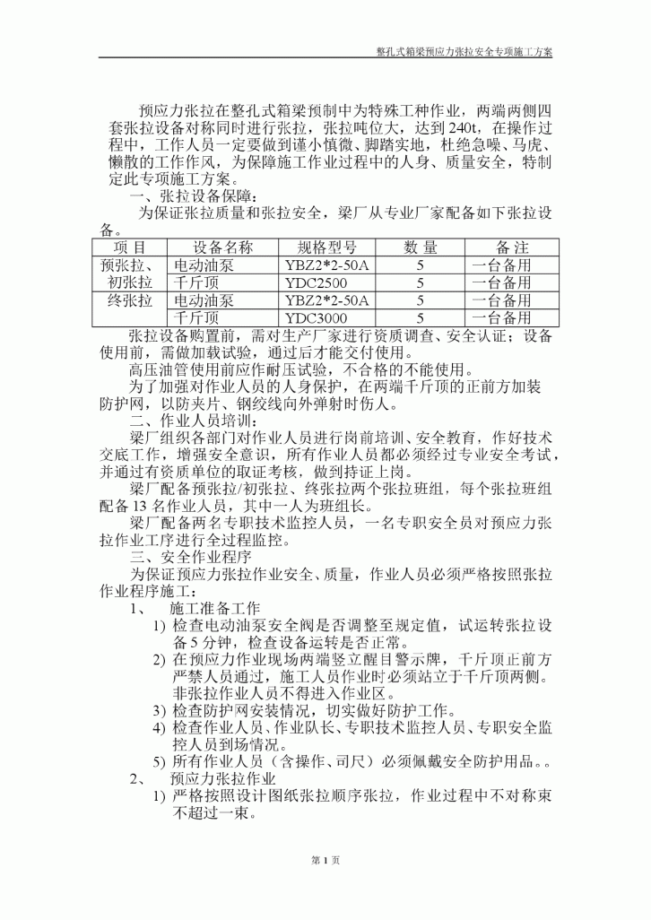 整孔式箱梁预应力张拉专项施工方案-图二