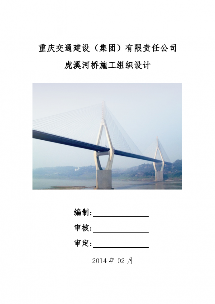 重庆交通建设（集团）有限责任公司虎溪河桥施工组织设计_图1