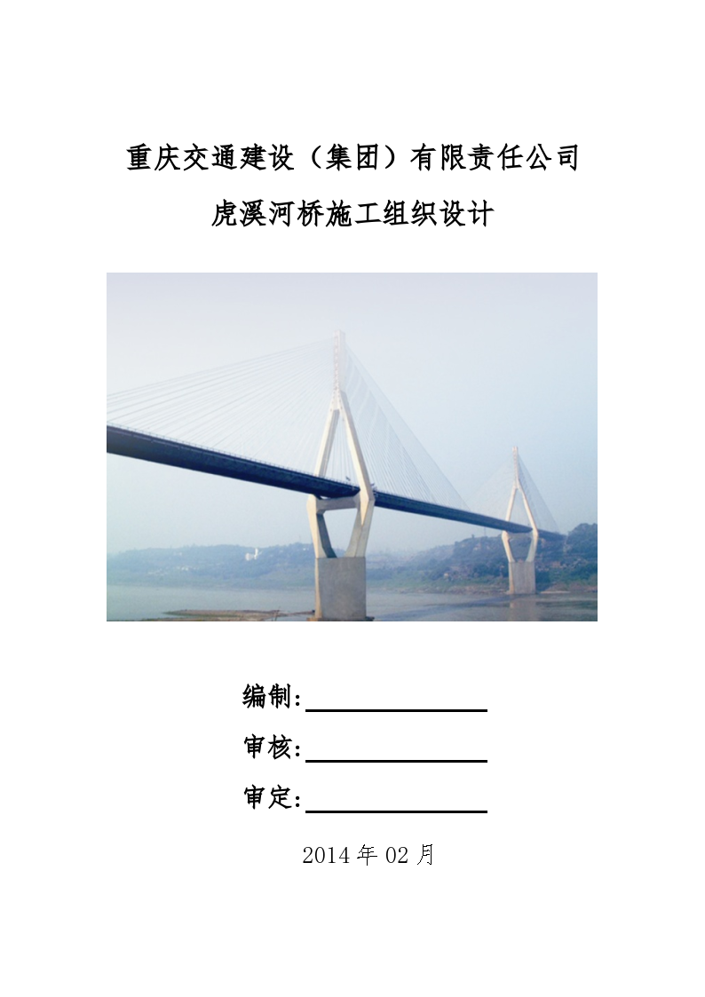 重庆交通建设（集团）有限责任公司虎溪河桥施工组织设计