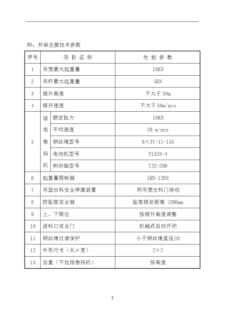 某六层住宅工程井架安装拆除施工方案-图二