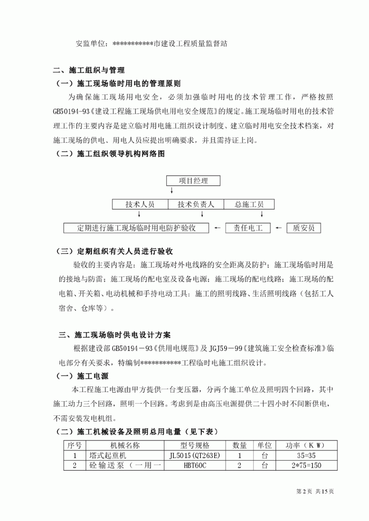 住宅区工程临时用电施工方案-图二