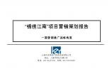房地产策划-锦绣江南项目营销策划报告一期营销推广战略构架.doc图片1