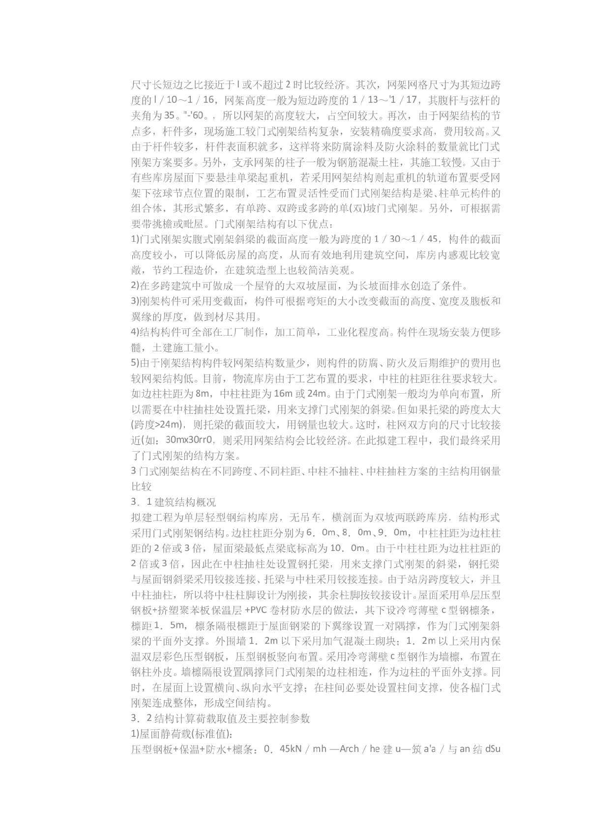 大跨度单层库房结构方案经济性比较及主要节点研究-图二