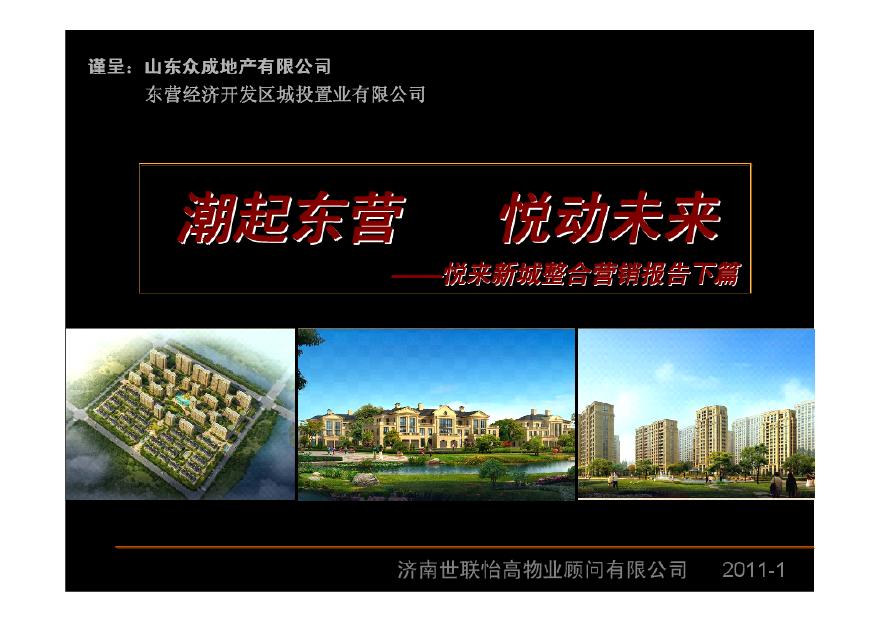 世联怡高2011年东营悦来新城整合营销报告下篇.pdf-图一