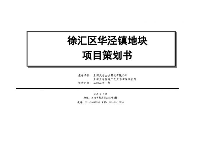 房地产策划-徐汇区华泾镇地块项目策划书.doc_图1