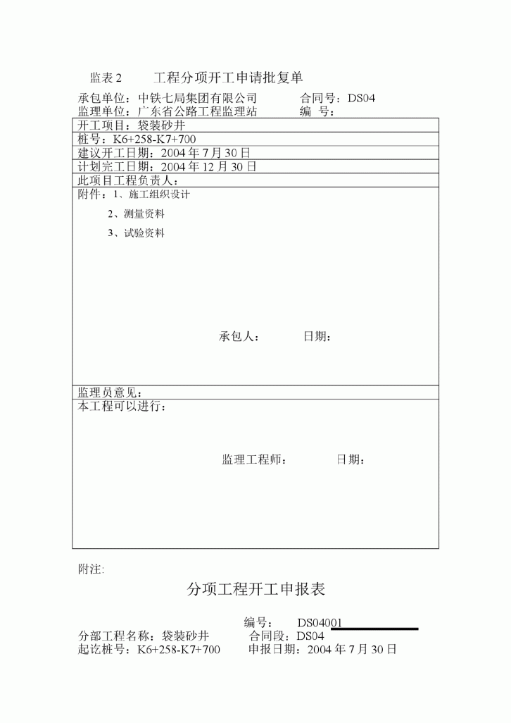 袋装砂井施工组织设计方案-图一