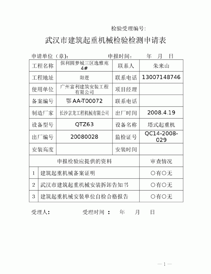 武汉市建筑起重机械检验检测申请表_图1
