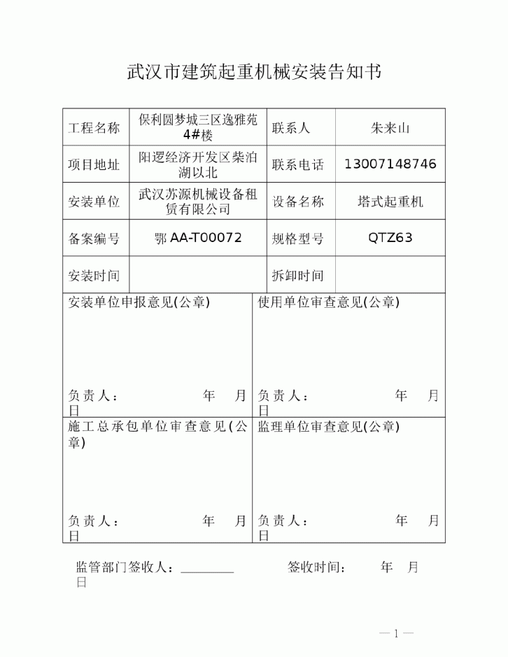 武汉市建筑起重机械安装告知书-图一