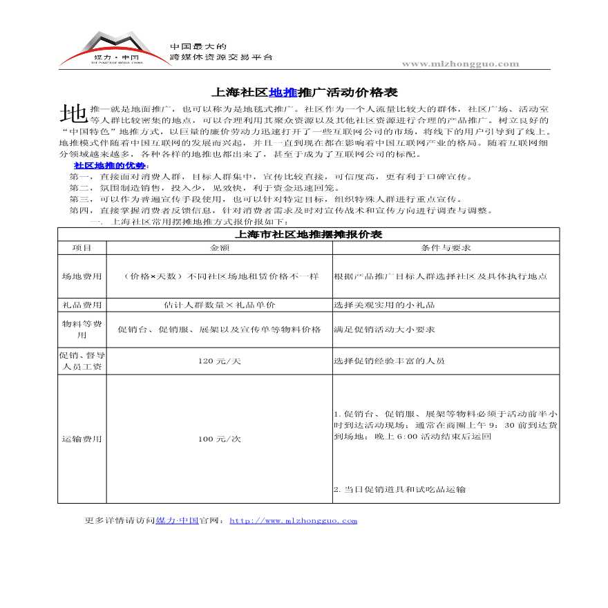 地产策划-上海社区地推推广活动价格表.pdf-图一