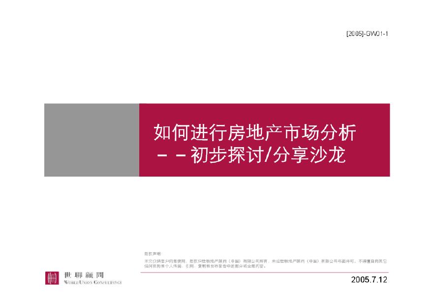 世联-如何进行房地产市场分析.pdf-图一