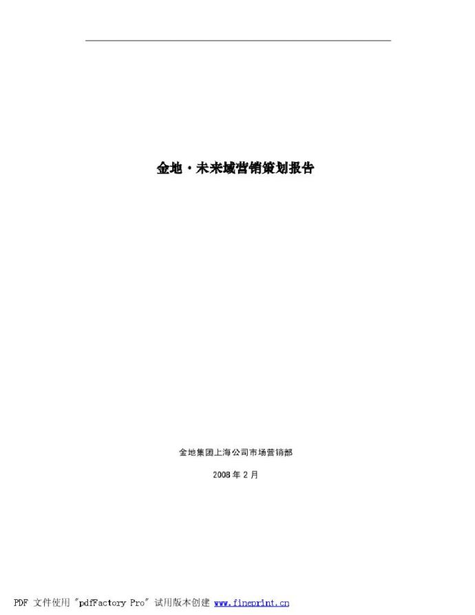 金地-上海金地未来域营销策划报告83页-2008年.pdf_图1