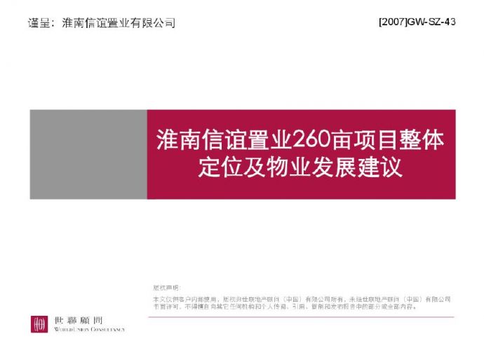淮南信谊置业260亩项目物业发展建议.pdf_图1