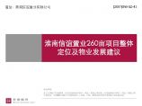 淮南信谊置业260亩项目物业发展建议.pdf图片1