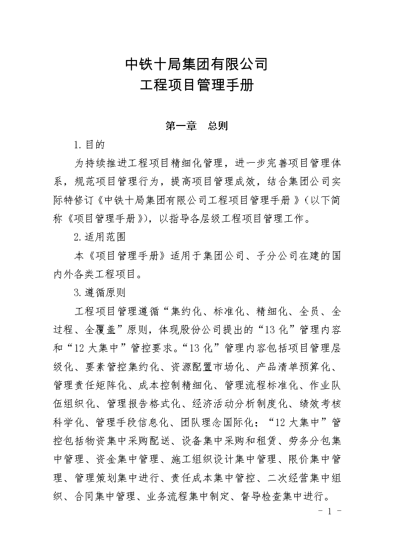 中铁十局集团有限公司工程项目管理手册