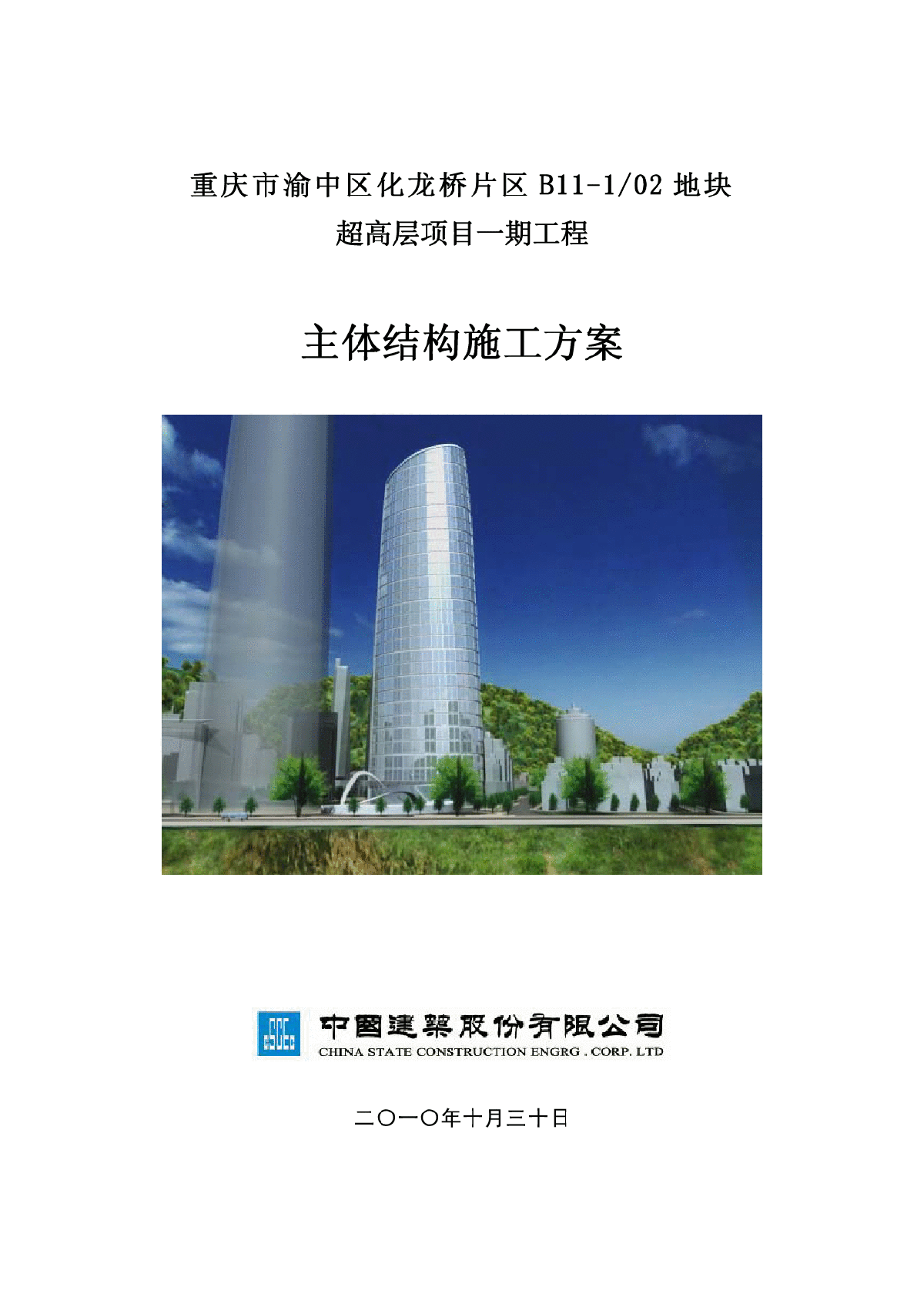 重庆市渝中区化龙桥片区 B11-1/02 地块超高层项目一期工程主体结构施工方案-图一