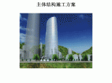 重庆市渝中区化龙桥片区 B11-1/02 地块超高层项目一期工程主体结构施工方案图片1