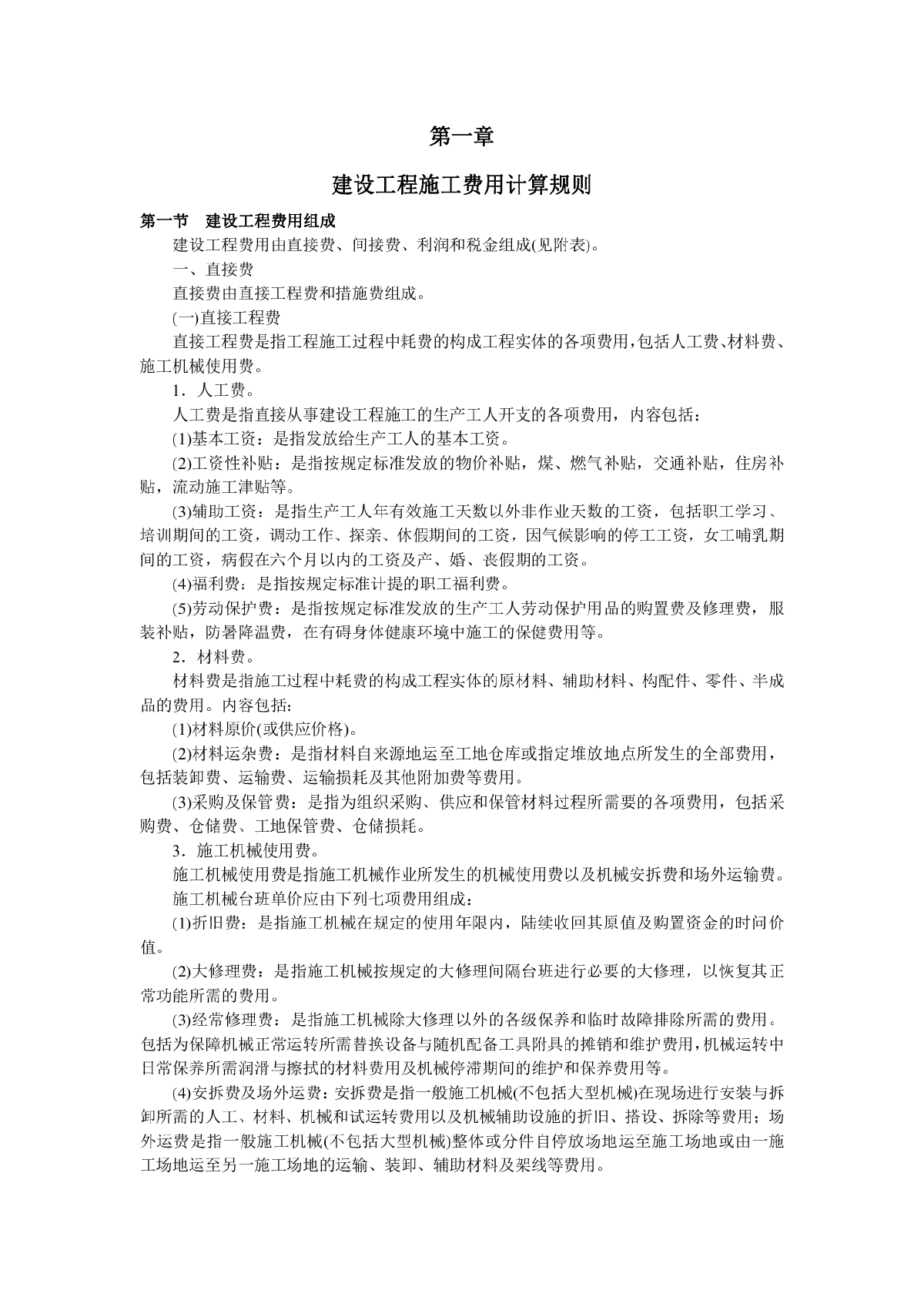 浙江省建设工程施工费用定额（2010年）-图一