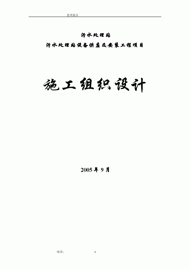 污水处理站设备供应及安装工程项目工程施工组织-图一