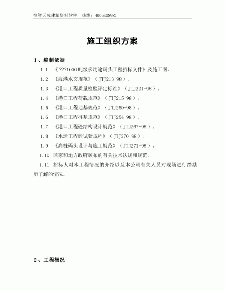 浙江省温州市平阳县1000吨级多用途码头工程施工组织-图一