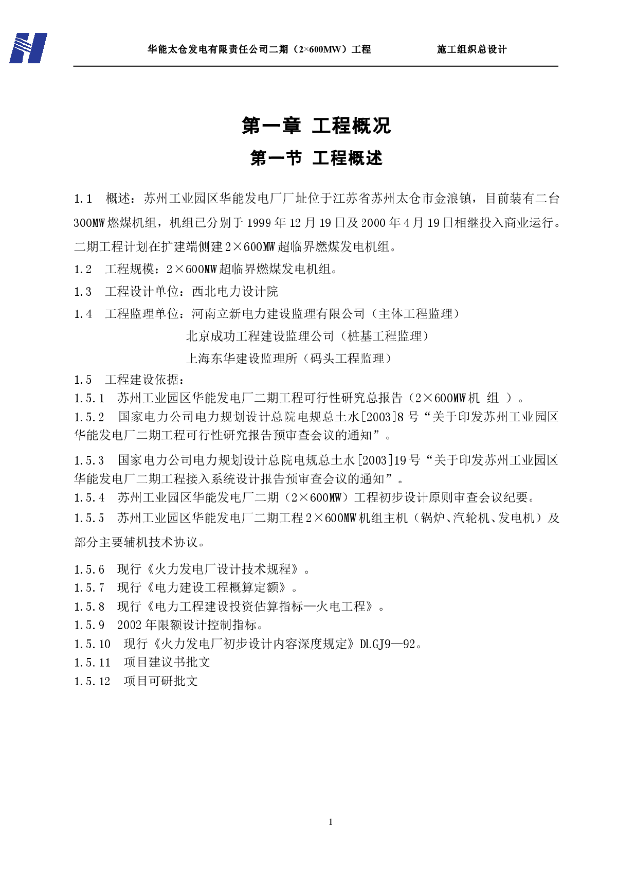 发电有限责任公司二期（2X600MW）工程施工组织总设计