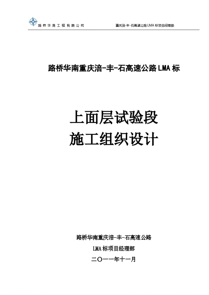 路桥华南重庆涪-丰-石高速公路LMA标上面层试验段施工组织设计-图一