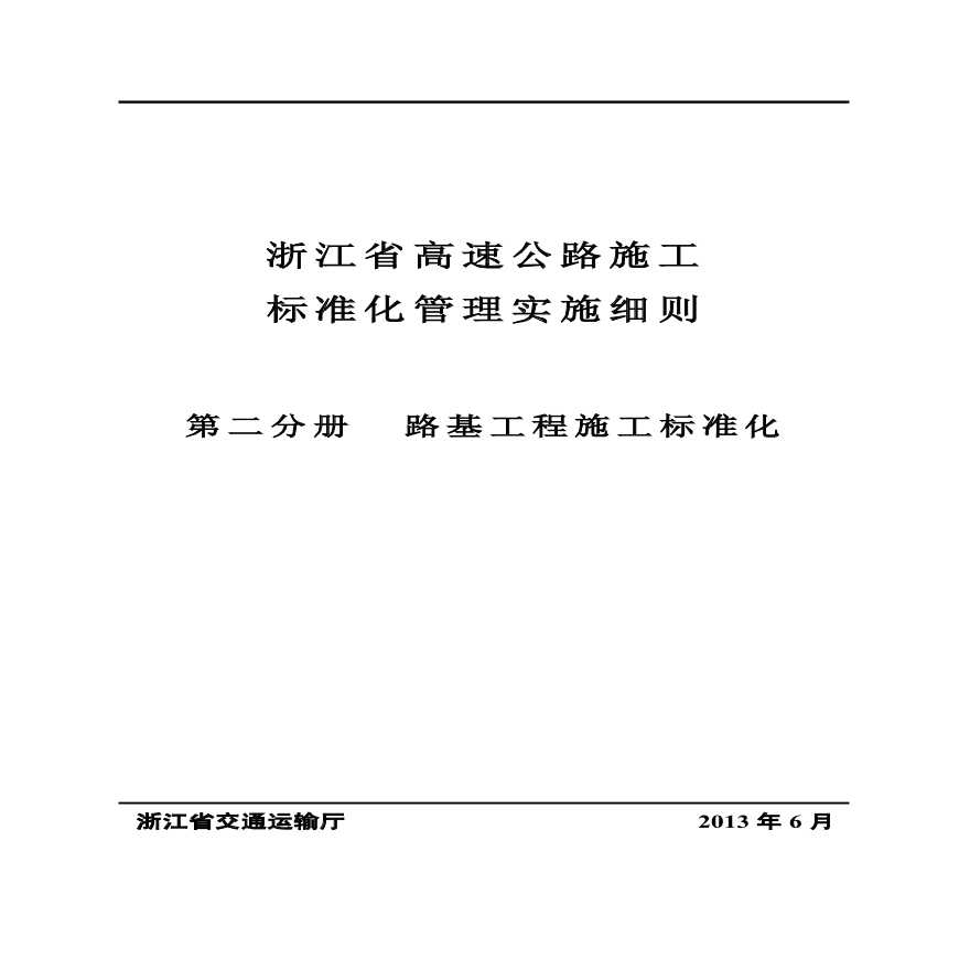 浙江省高速公路施工标准化管理实施细则路基工程施工标准化