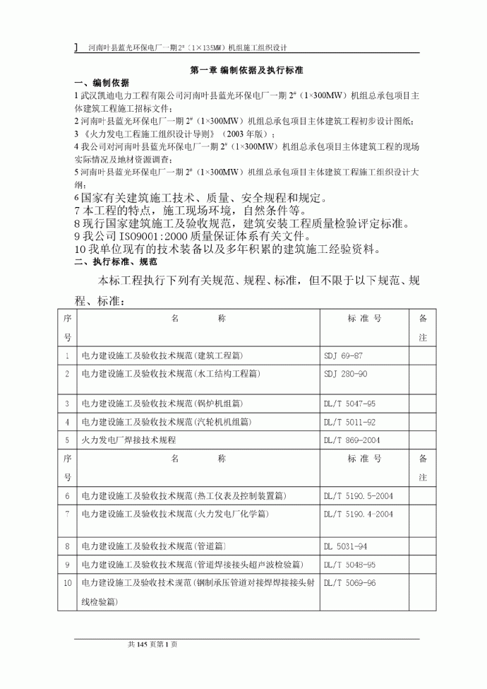 河南叶县蓝光环保电厂一期2#（1×135MW）机组施工组织设计_图1