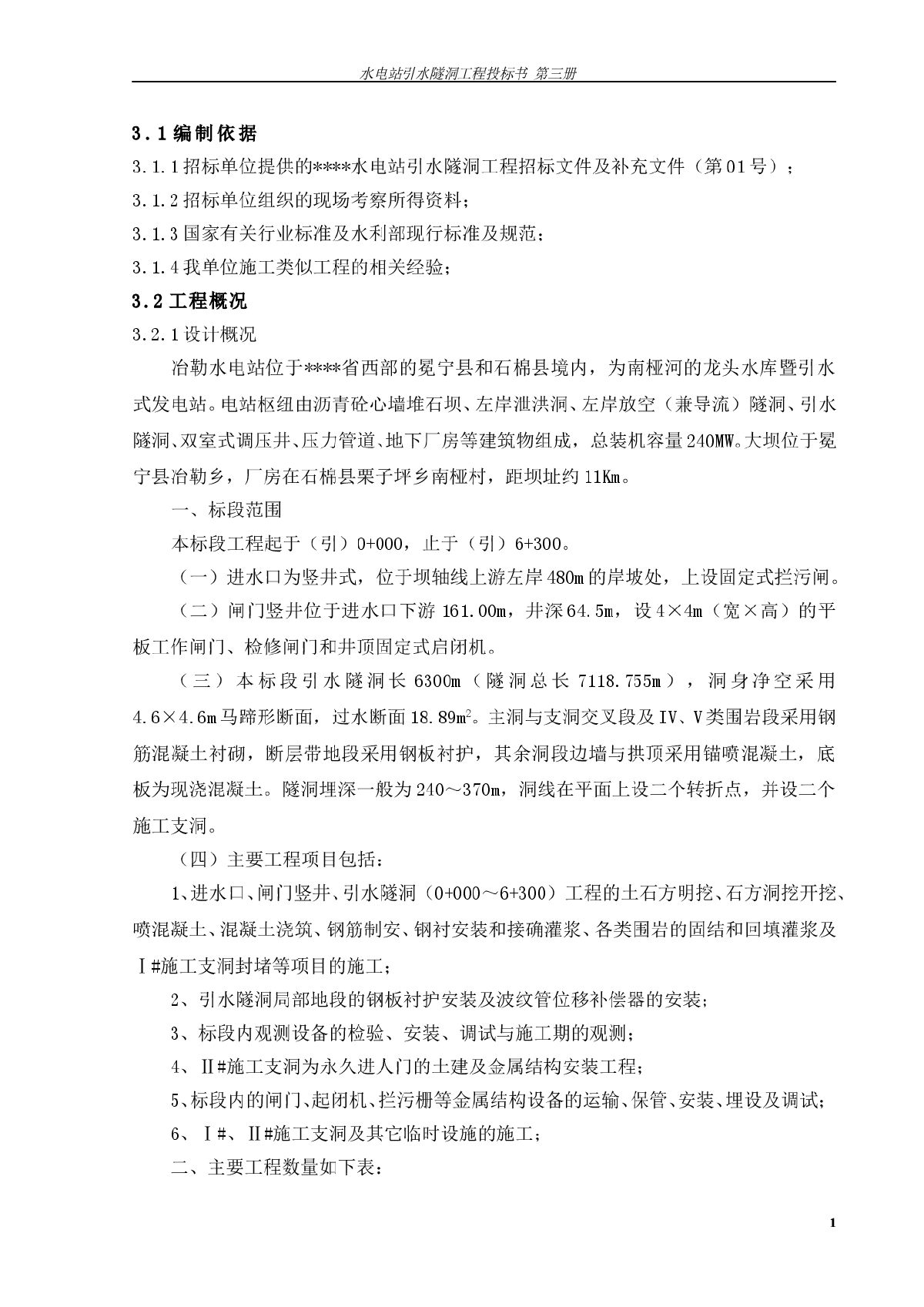 冶勒水电站引水隧洞工程施工组织设计