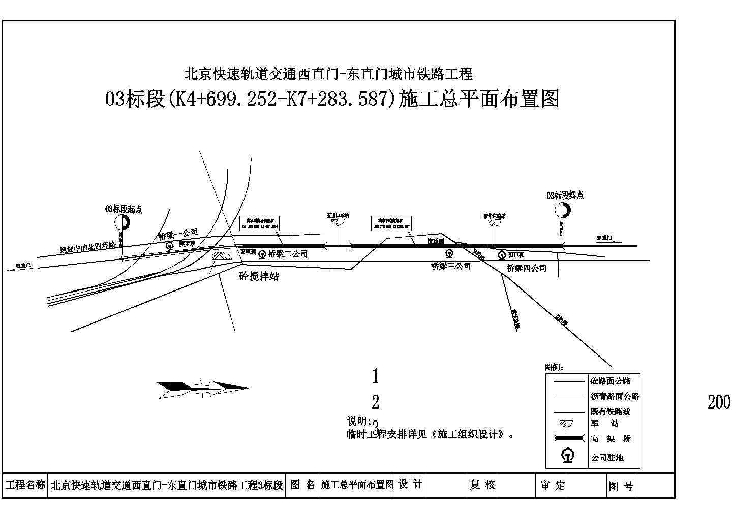 北京快速轨道交通西直门-东直门城市铁路工程03标段施工总平面布置图