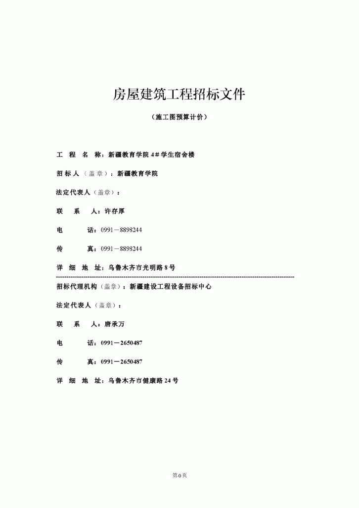 新疆教育学院4＃学生宿舍楼招标文件-图一