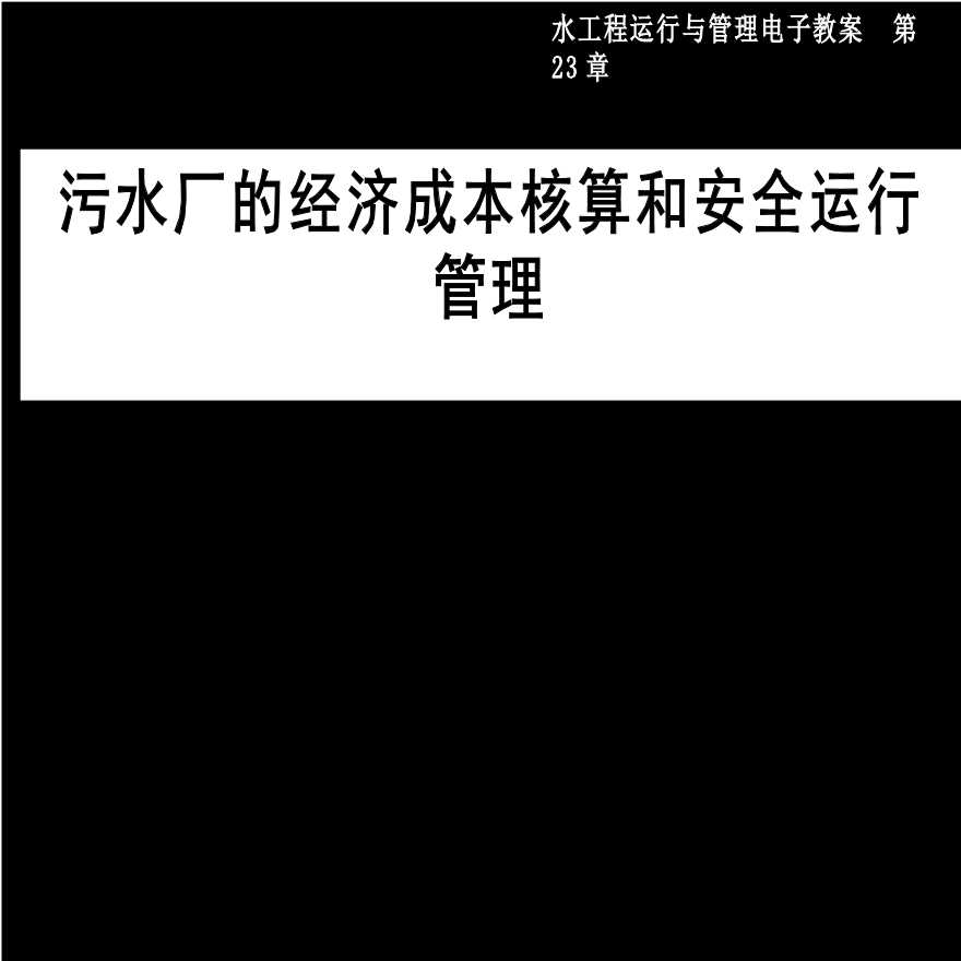 污水厂的经济成本核算和安全运行管理-图一