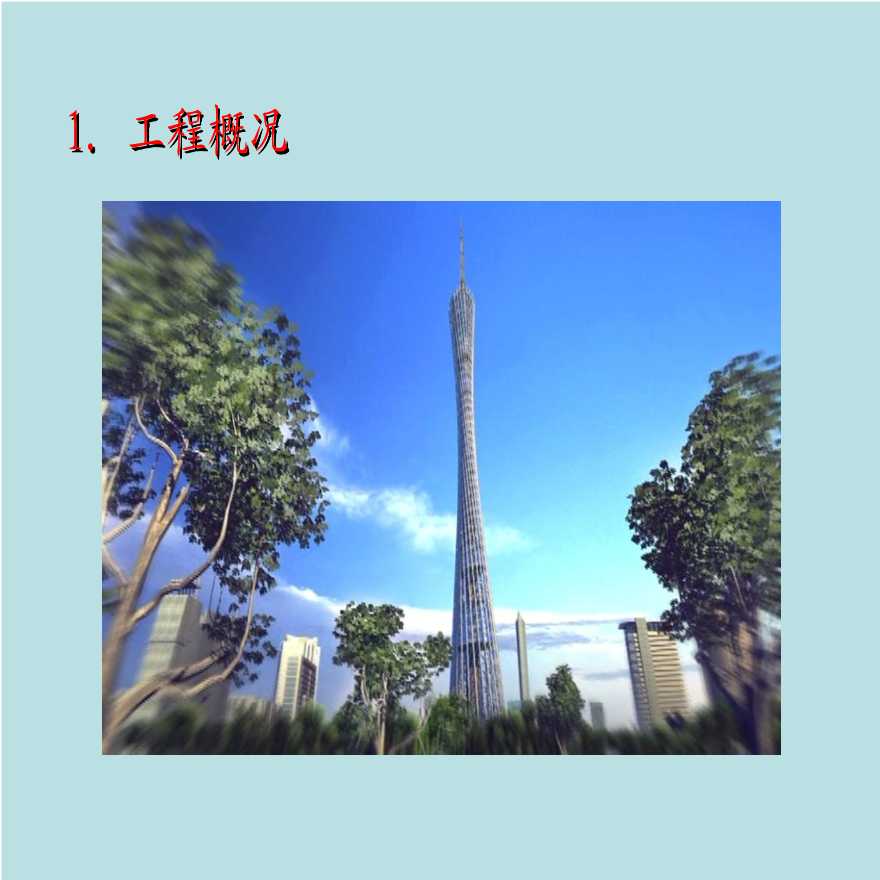 广州电视塔钢结构施工技术