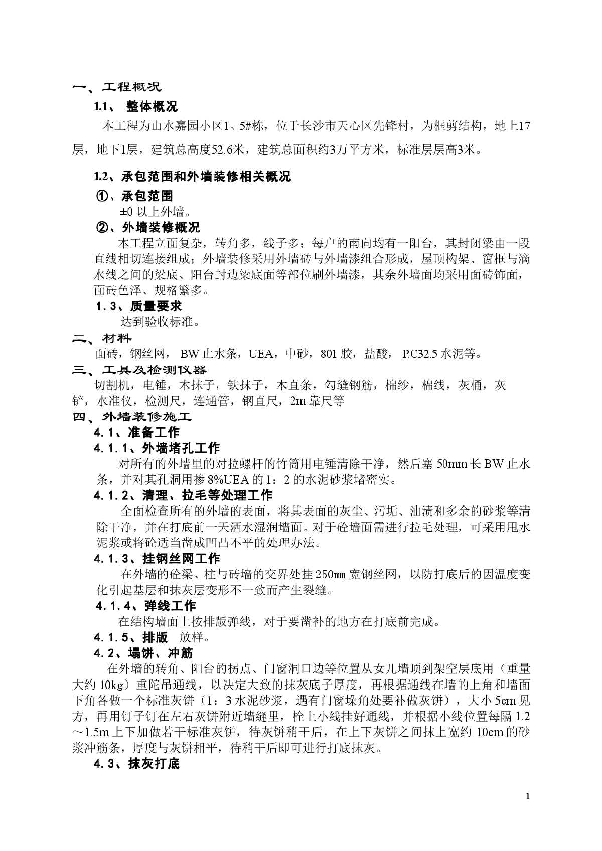 山水嘉园小区1、5#栋外墙施工方案-图一