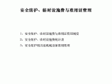 安全防护、临时设施费与准用证管理制度图片1