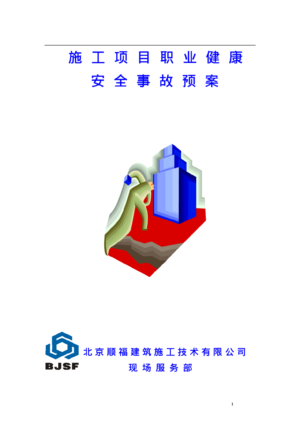 施工项目职业健康安全事故预案-图一