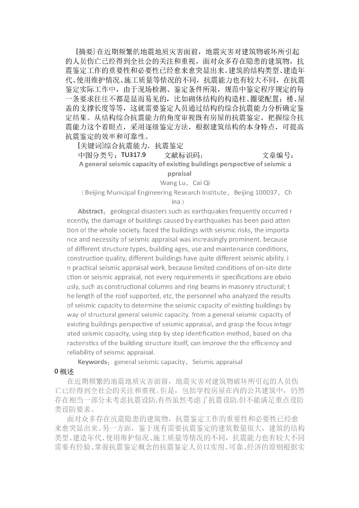 从结构综合抗震能力的角度审视既有房屋的抗震鉴定-图一