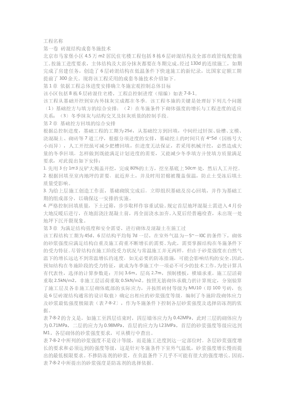 住宅楼砖混结构成套冬施技术方案-图一