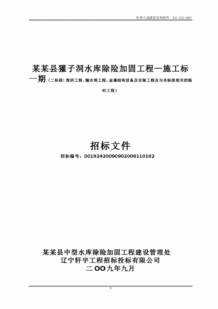 江西省广丰县某水库除险加固工程施工组织设计方案-图一