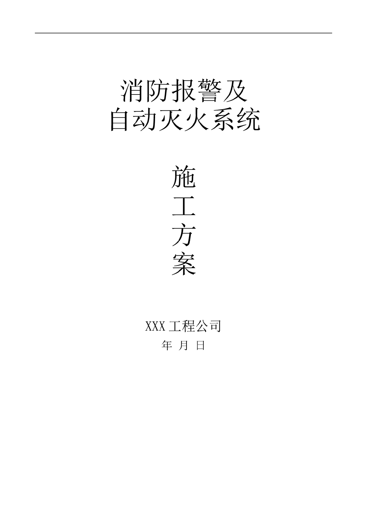 某办公楼消防报警及自动灭火系统施工