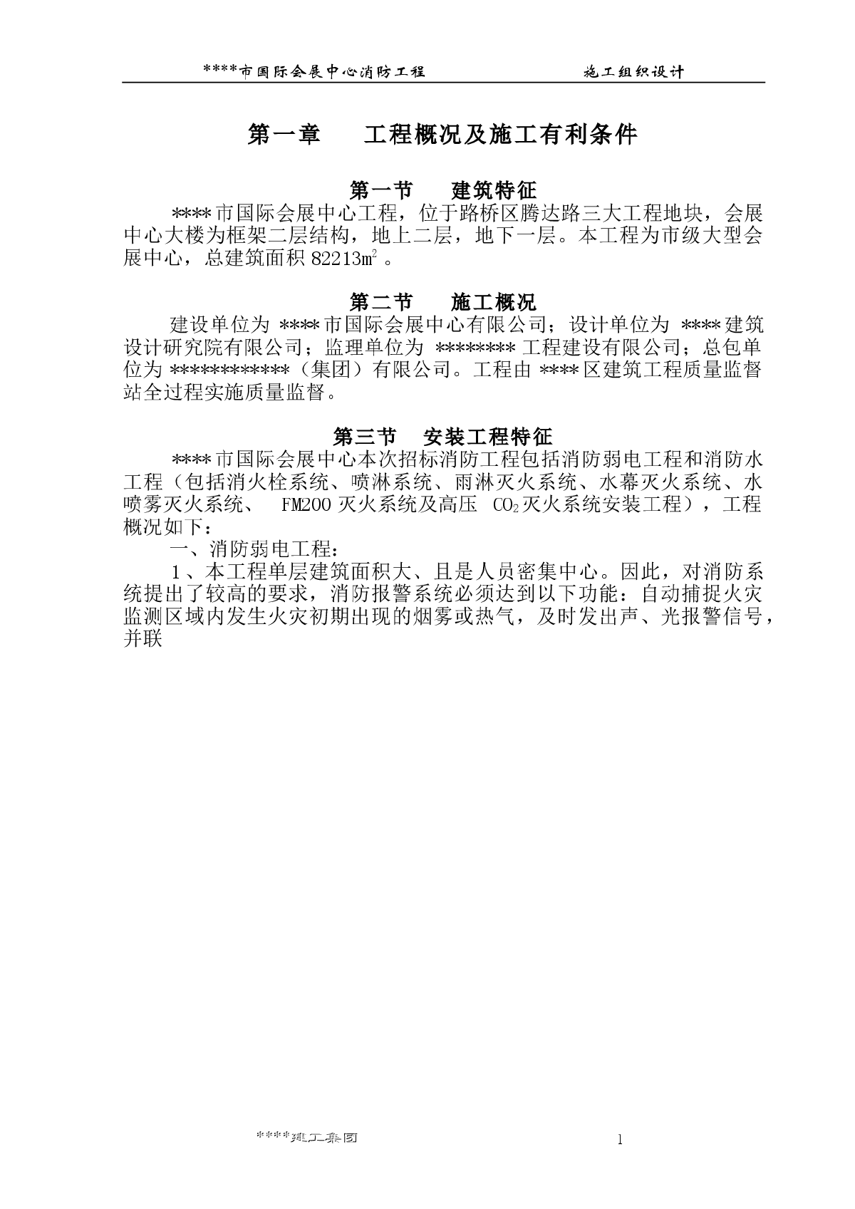 某市国际会展中心工程消防工程施工组织设计方案-图一