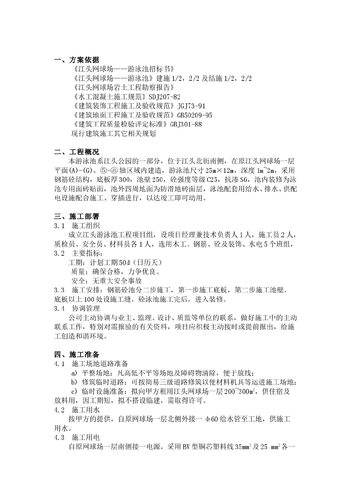 某游泳池专项施工组织设计方案-图一