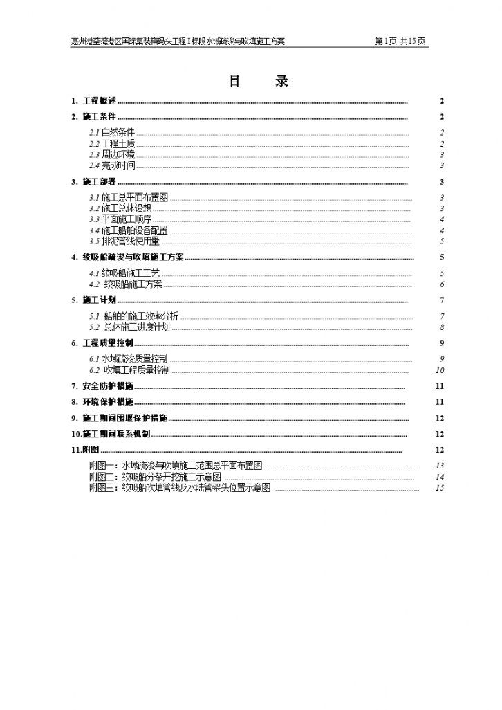 惠州港荃湾港区国际集装箱码头工程I标段疏浚与吹填施工方案-图一