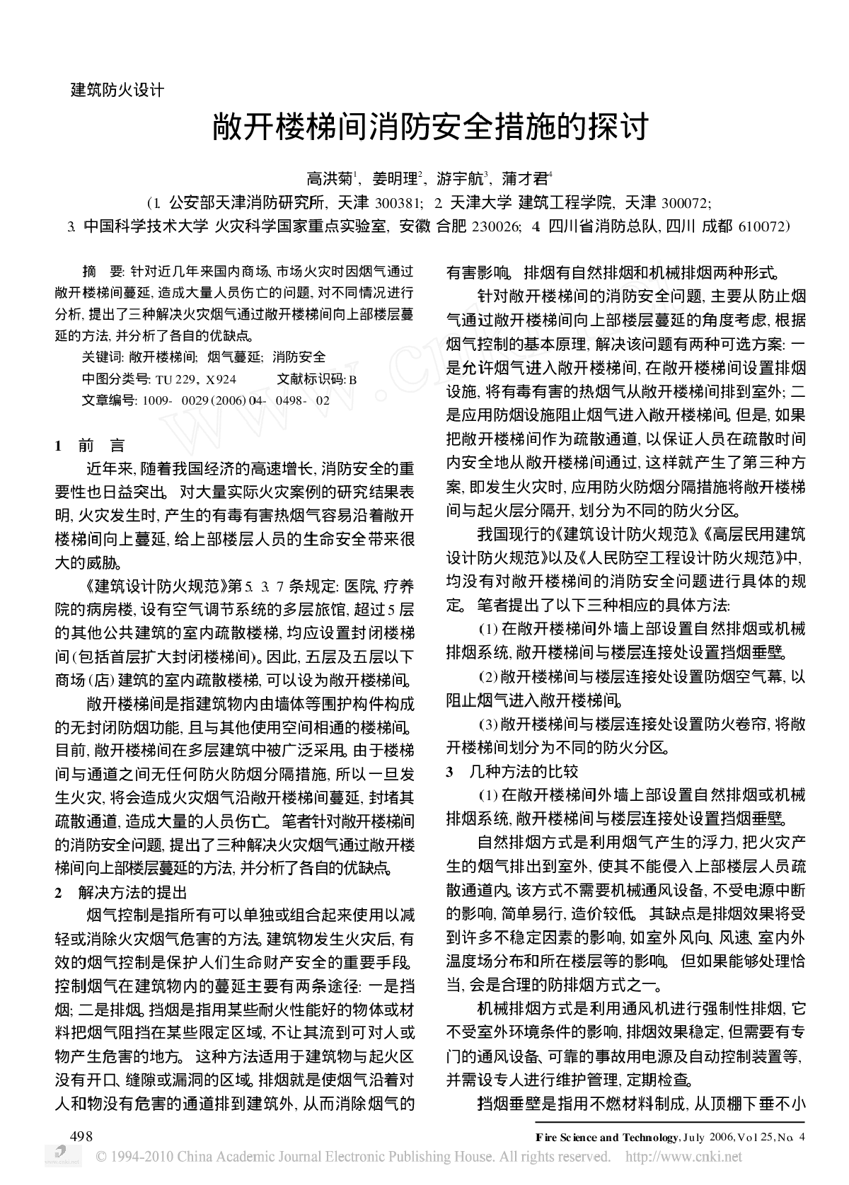 建筑防火设计_敞开楼梯间消防安全措施的探讨-图一