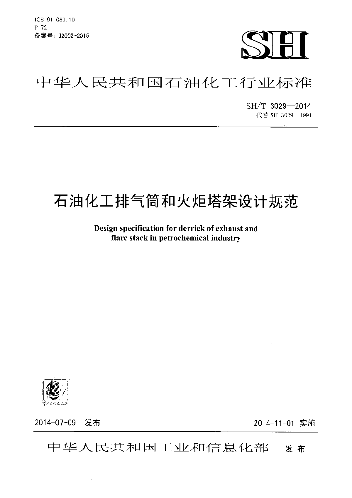 石油化工排气筒和火炬塔架设计规范-图一