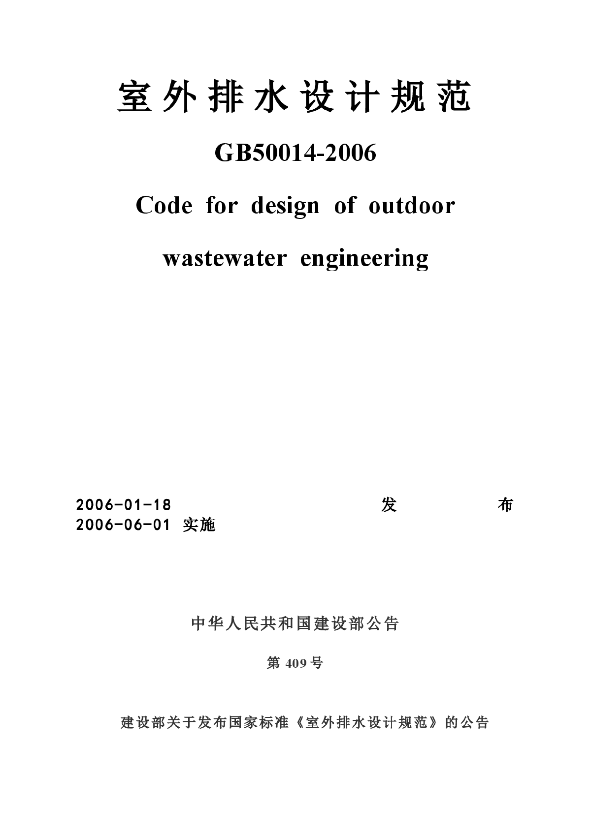 2006 室外排水设计规范-图一