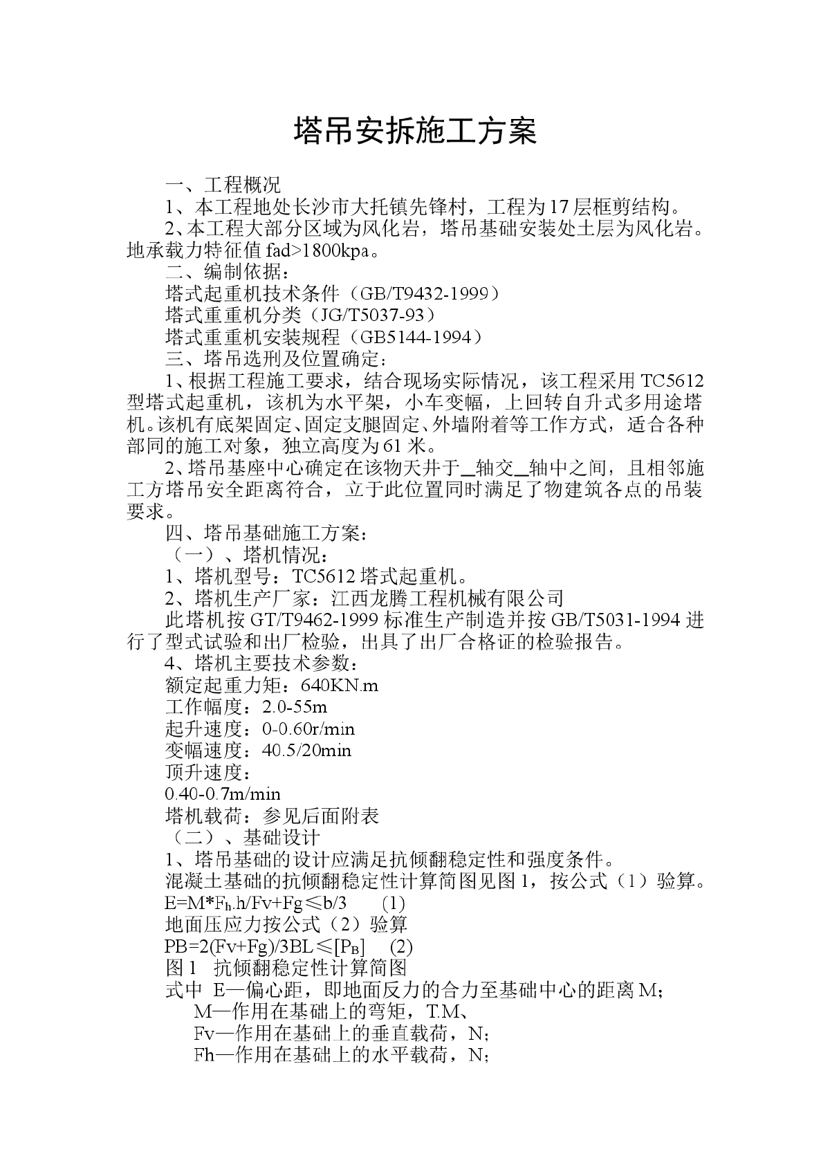 山水嘉园塔吊安拆施工方案