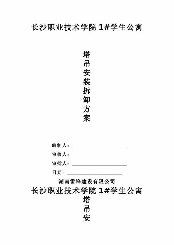 长沙职业技术学院1#学生公寓塔吊安装拆卸方案-图一