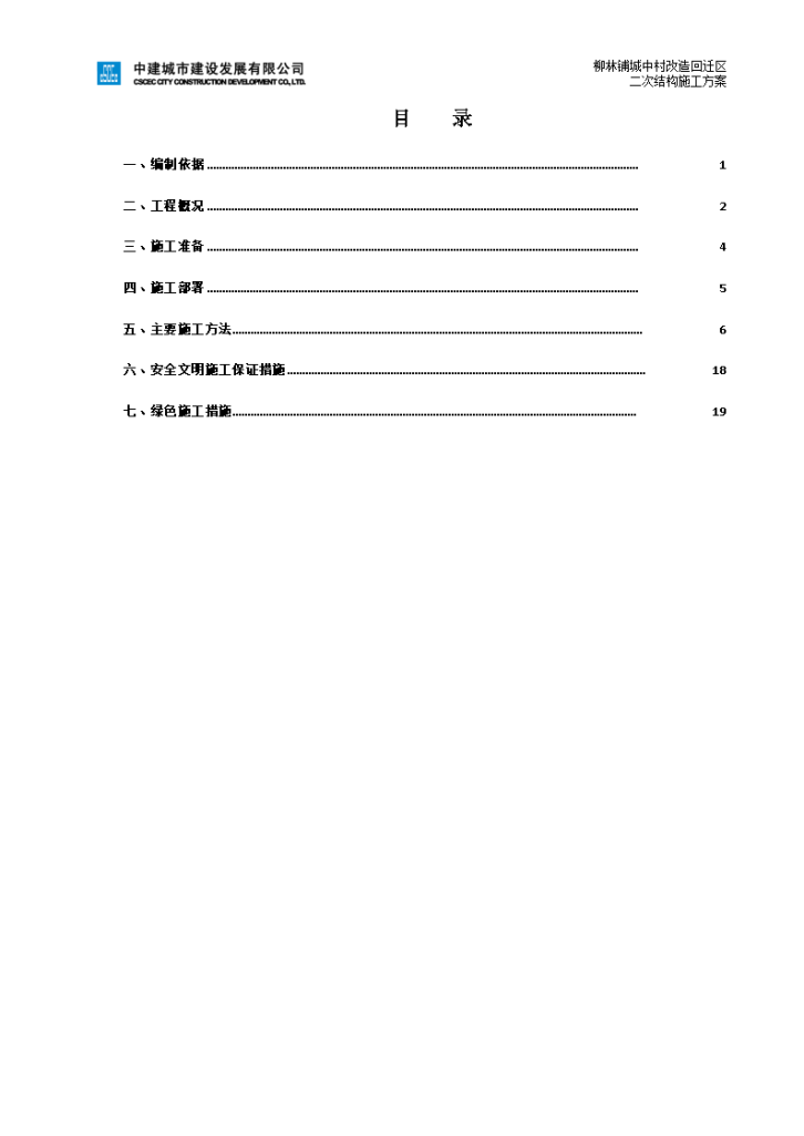 柳林铺城中村改造回迁区二次结构施工方案-图一