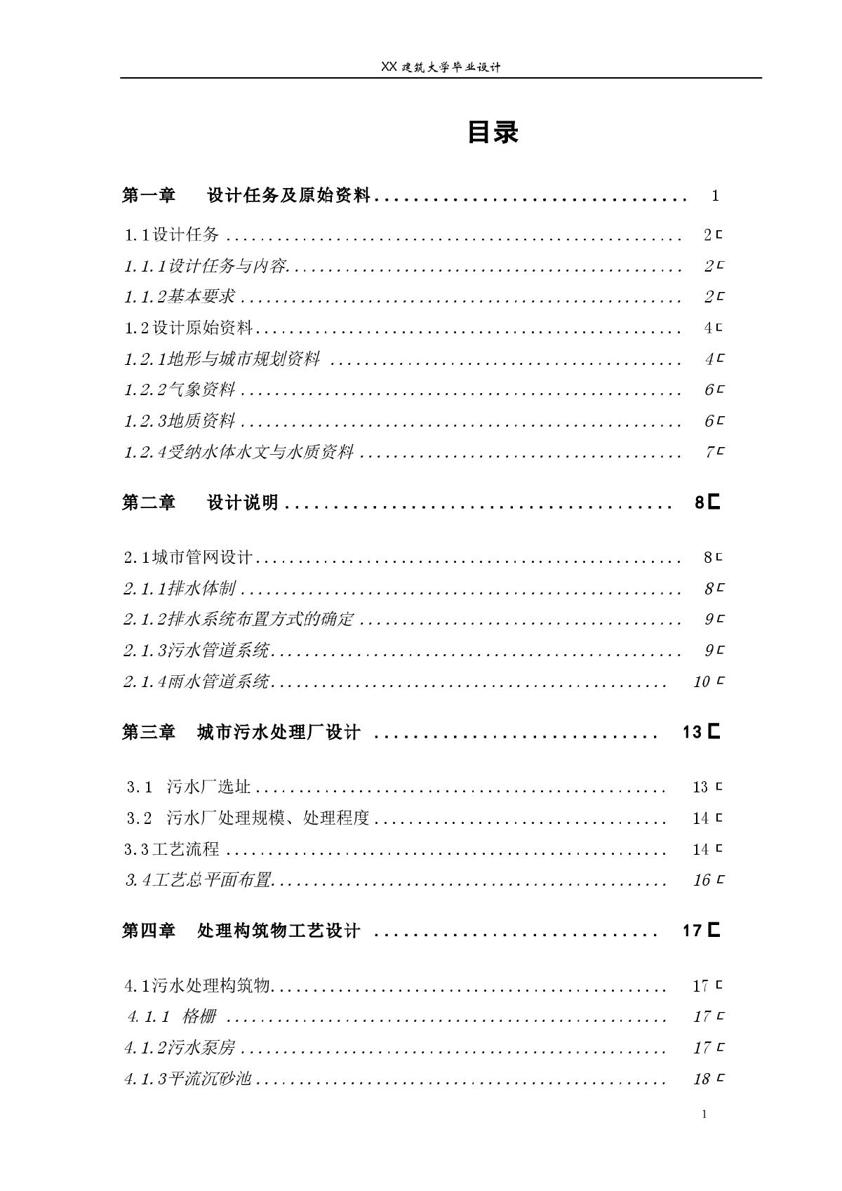 某排水工程规划及污水处理厂毕业设计说明书-图一