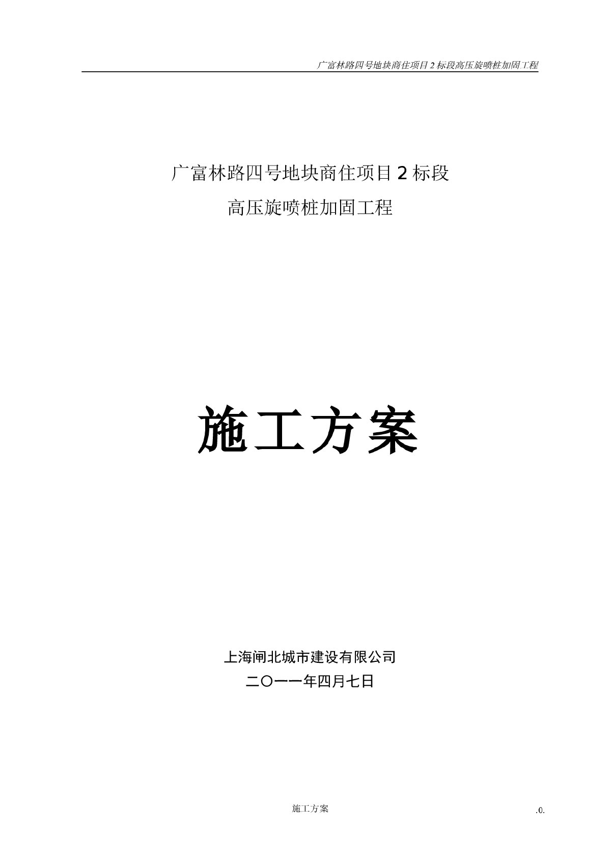 高压旋喷桩加固施工方案